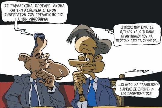 Σκίτσο της Εφ.Συν. [Π.Ζερβός 18.04.2026]